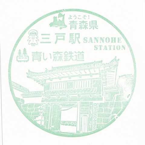 青い森_26三戸駅_20230922