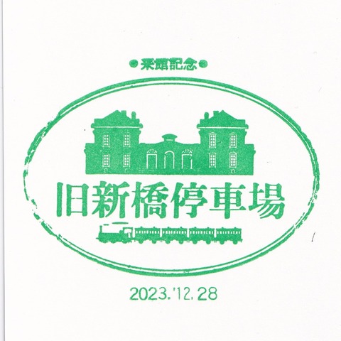 旧新橋停車場_20231228