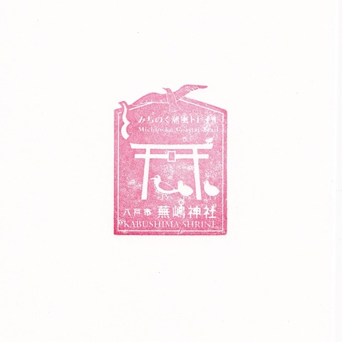 26【みちのく潮風トレイル】蕪島神社_20230923