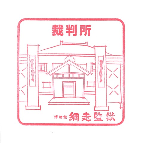 20190310_網走監獄_10裁判所