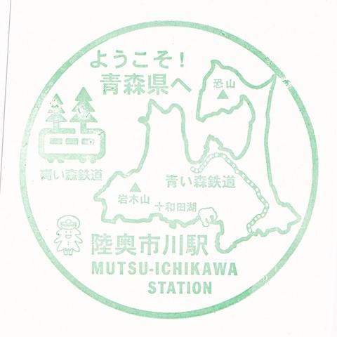 青い森_20陸奥市川駅_20230922