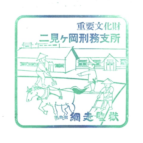 20190310_網走監獄_08二見ケ岡刑務支所
