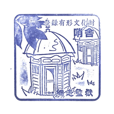 20190310_網走監獄_02哨舎