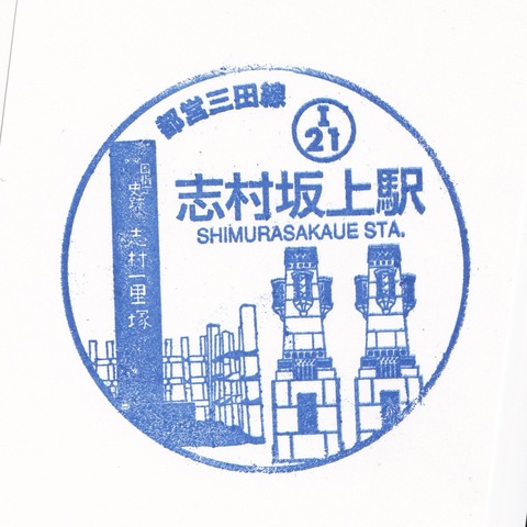 I21志村坂上駅_20231228