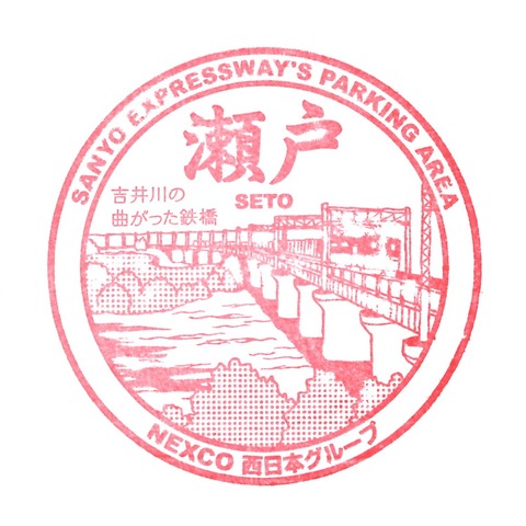 11山陽道_07瀬戸PA(上)_20190813