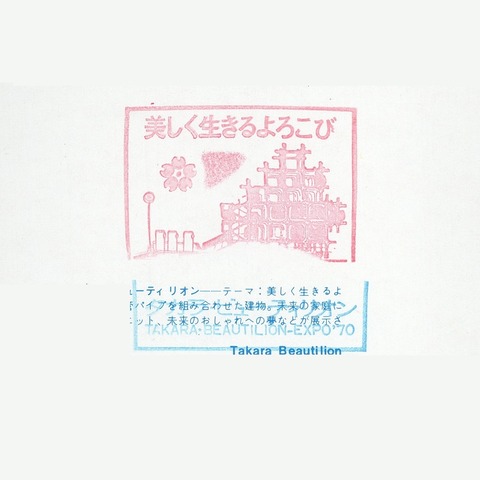 EXPO’70_097タカラ・ビューティリオン