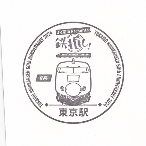 27【鉄推し!東海道新幹線オリジナルスタンプ】01東京駅_20240922