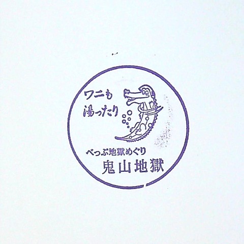 21【地獄巡り】4鬼山地獄_20220116