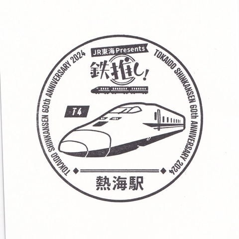 27【鉄推し!東海道新幹線オリジナルスタンプ】05熱海駅_20240922