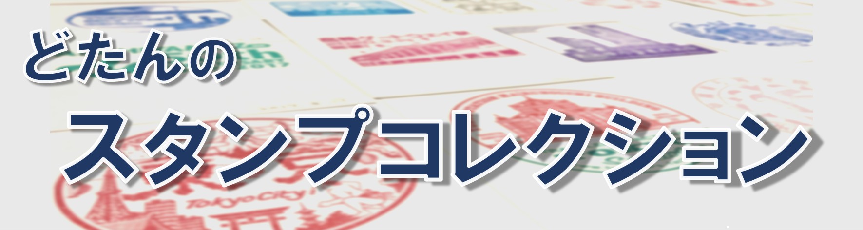 どたんのスタンプコレクション
