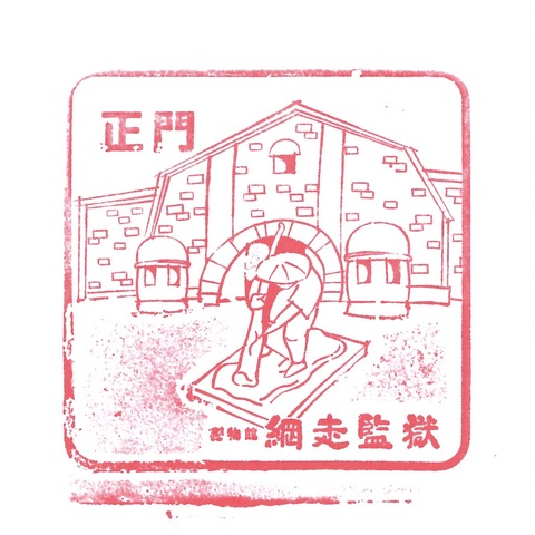 20190310_網走監獄_01正門