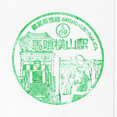S09馬喰横山駅