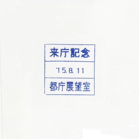 150811 東京都庁2
