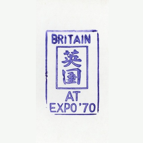 EXPO’70_020英国館