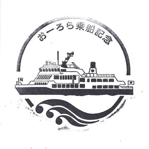 20190310_おーろら乗船記念