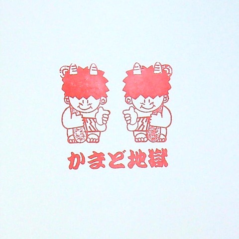 21【地獄巡り】5かまど地獄-1_20220116