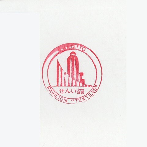 EXPO’70_099せんい館