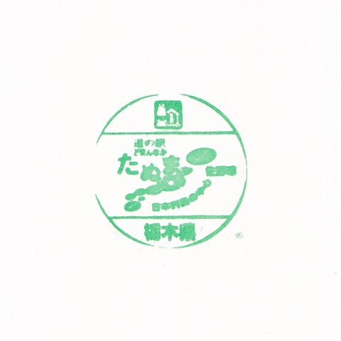 道の駅どまんなかたぬま-2_20240224