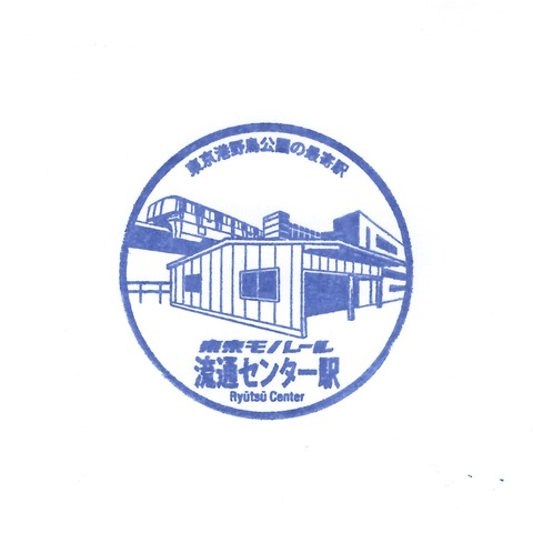 東京モノレール_MO04流通センター駅_20190218