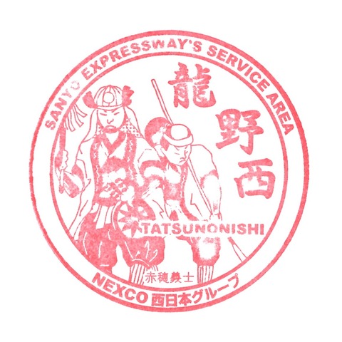 11山陽道_05龍野西SA(上)_20190813