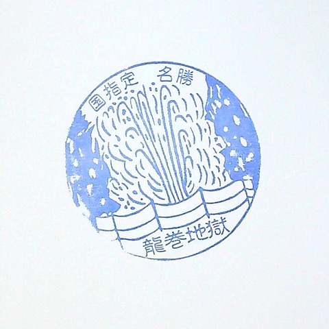21【地獄巡り】7龍巻地獄_20220116