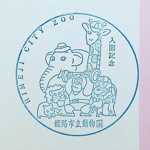 姫路市立動物絵園