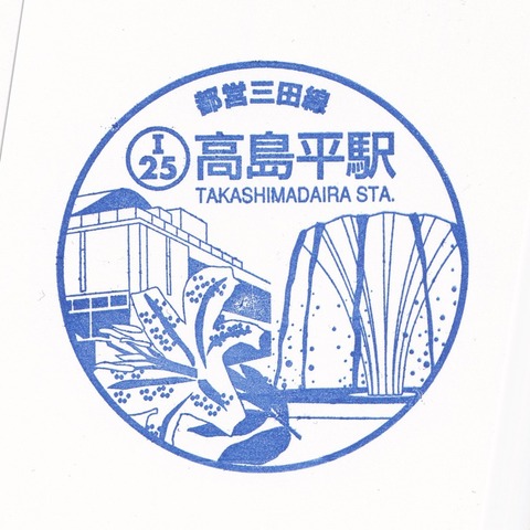 I25高島平駅_20231228