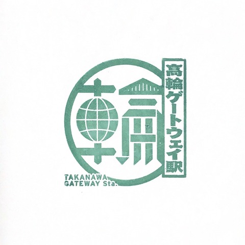 高輪ゲートウェイ駅_20200812