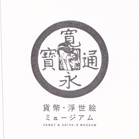 20230616_貨幣・浮世絵ミュージアム-1