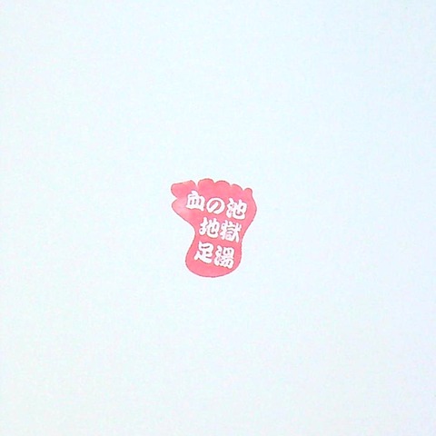 足湯_血の池地獄_20220116