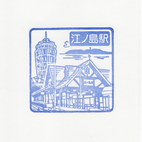 江ノ島電鉄 江ノ島駅
