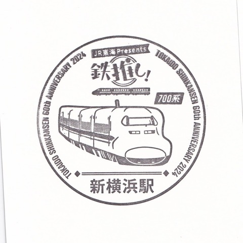 27【鉄推し!東海道新幹線オリジナルスタンプ】03新横浜駅_20240922