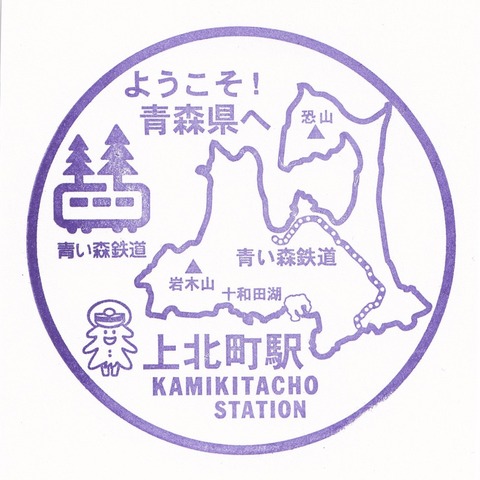 青い森_15上北町駅_20230922