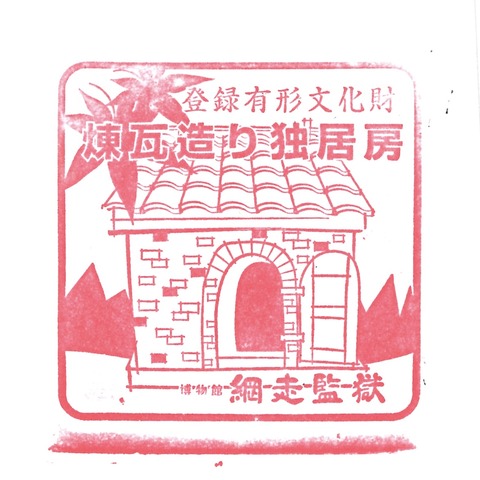 20190310_網走監獄_04煉瓦造り独居房