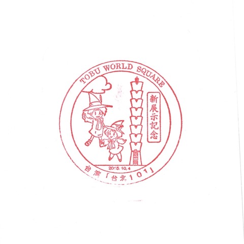 【東武ワールドスクウェア】09_台北101_20190217