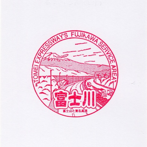 東名高速道路 08富士川SA(上)