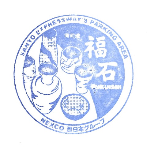 11山陽道_06福石PA(下)_20190813