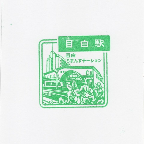 74目白駅