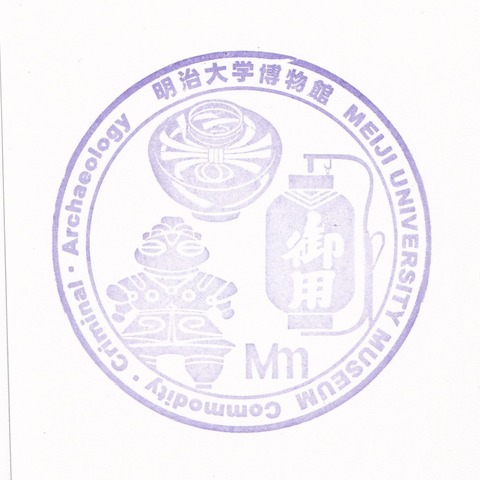 20230417_明治大学博物館