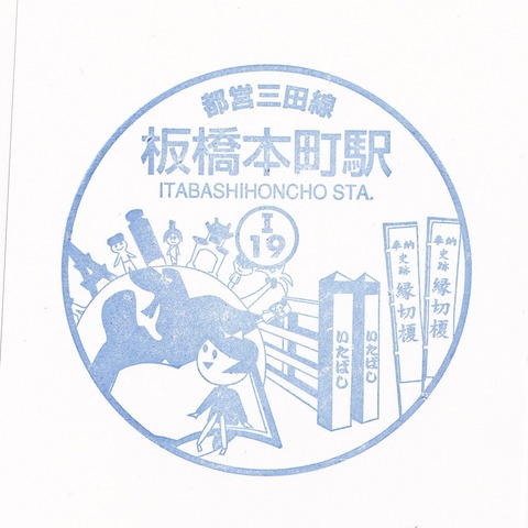 I19板橋本町駅_20231228