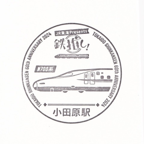 27【鉄推し!東海道新幹線オリジナルスタンプ】04小田原駅_20240922