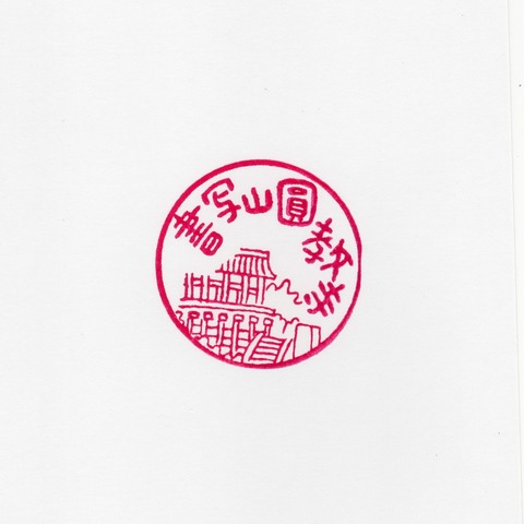 150815 書写山圓教寺