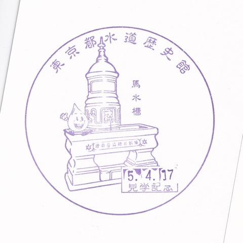 20230417_東京都水道歴史館