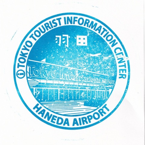 東京観光情報センター_羽田