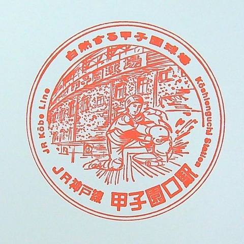 甲子園口駅_20220503