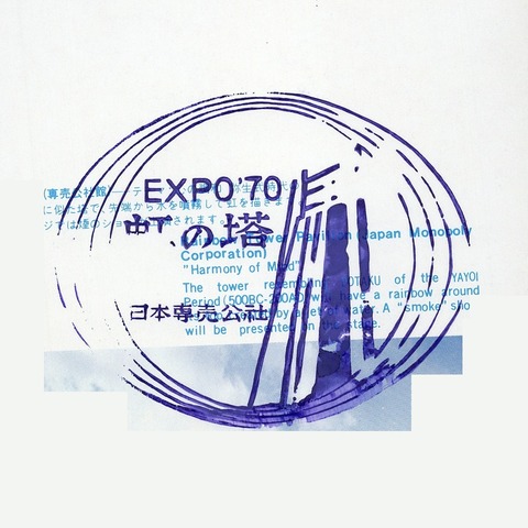 EXPO’70_091虹の塔(日本専売公社館)