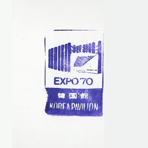 EXPO’70_006大韓民国館