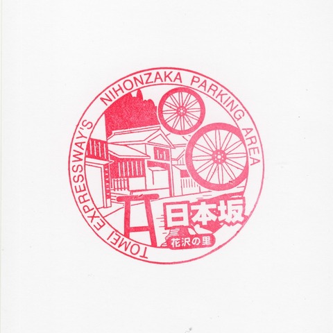 11日本坂PA(上) 180107