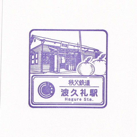 秩父鉄道_波久礼駅_20250101