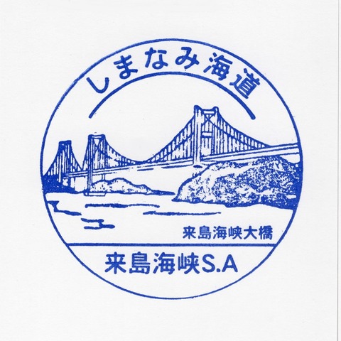 02 来島海峡SA(集約)1 171230